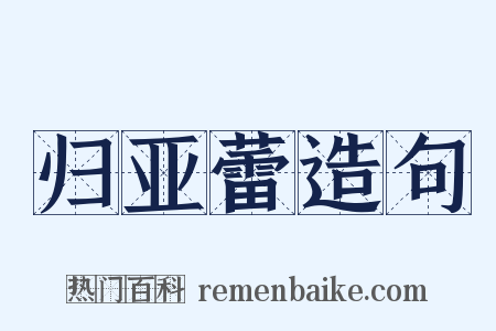 归亚蕾造句是什么意思的图片